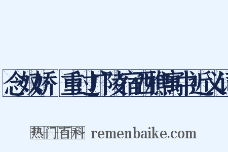 念奴娇·重过广陵宿西樵寓中近义词是什么意思的图片